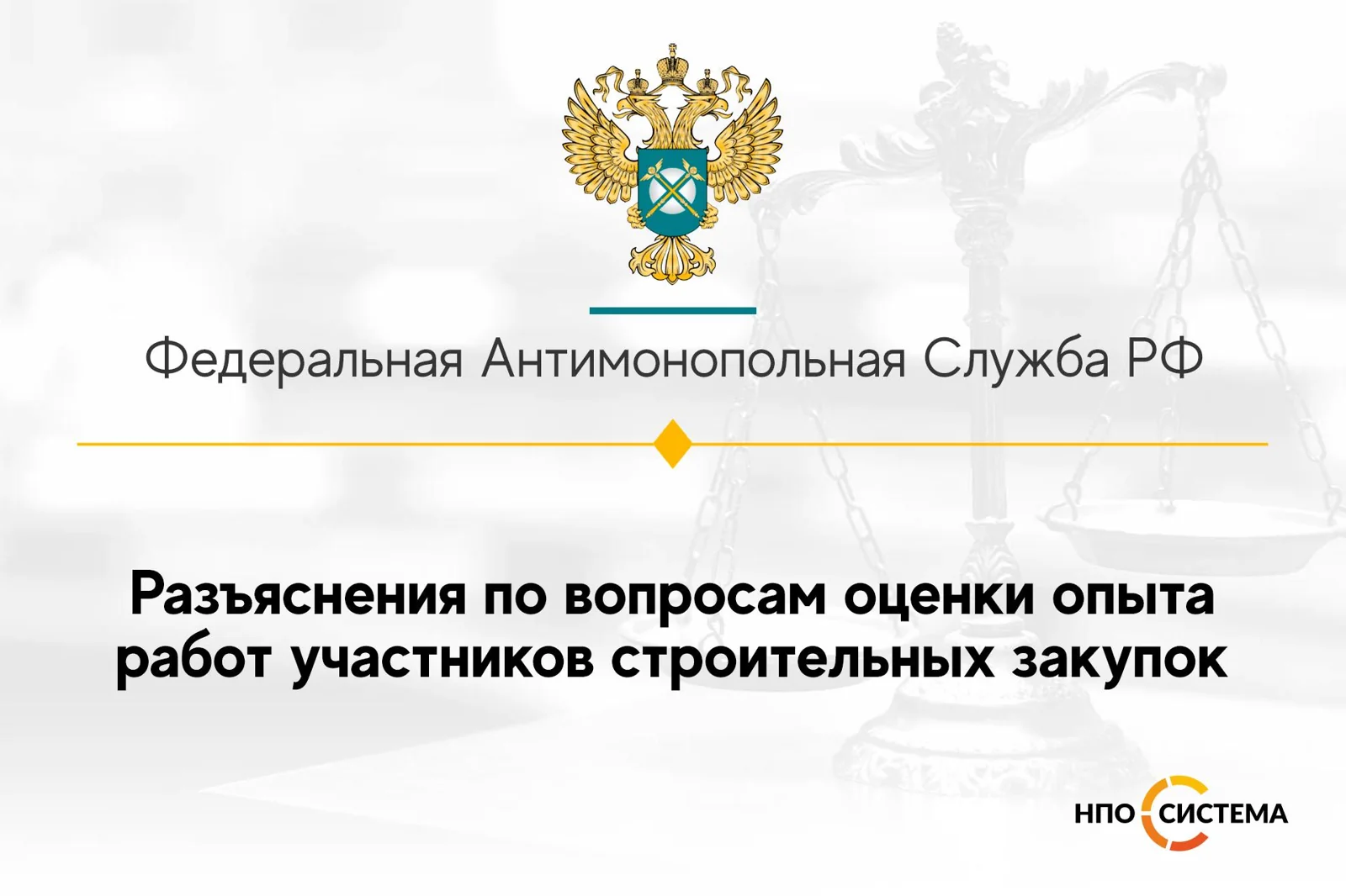 Об оценке заявок в строительных закупках