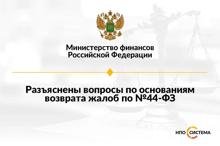 Об основаниях возврата жалоб по №44-ФЗ