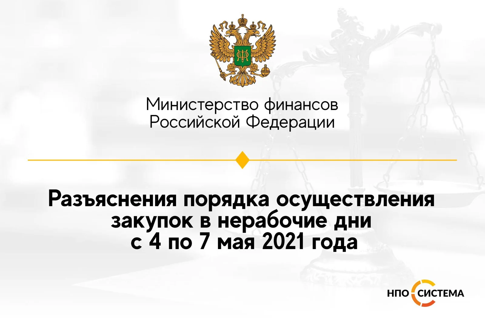 Об осуществлении закупок в нерабочие дни