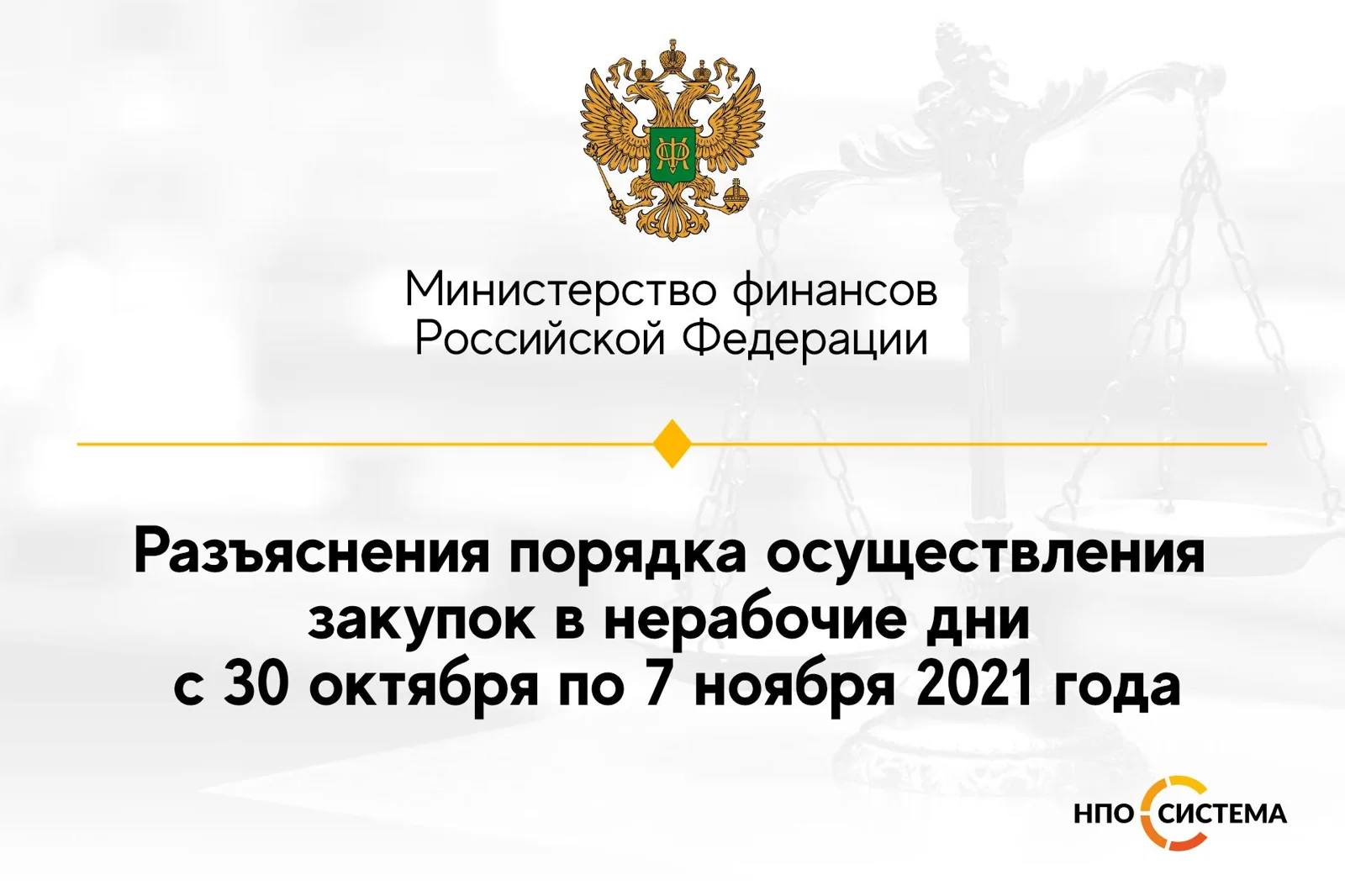 Об осуществлении закупок в нерабочие дни ноябрь 2021