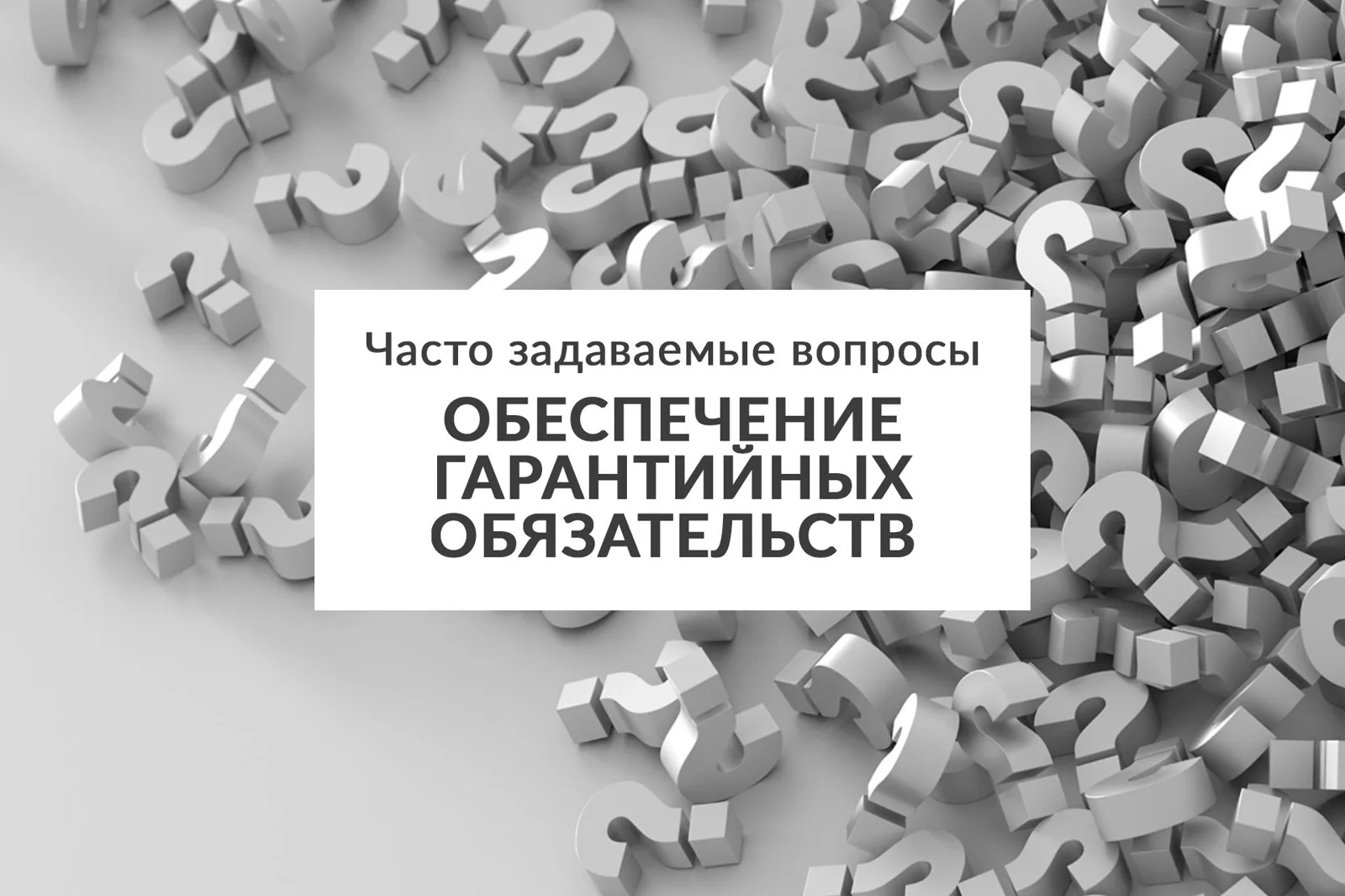 Часто задаваемые вопросы. Обеспечение гарантийных обязательств