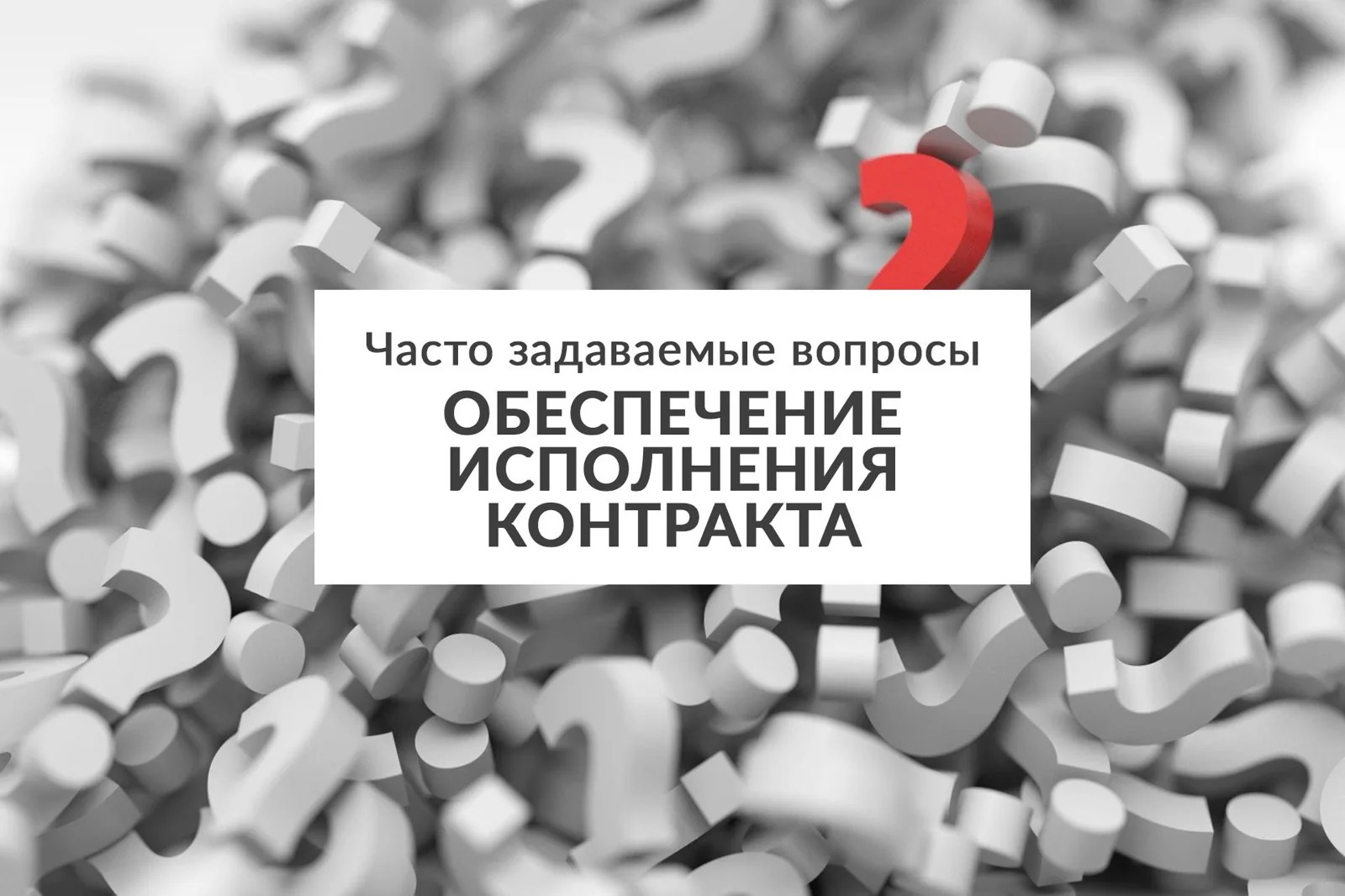 Часто задаваемые вопросы. Обеспечение исполнения контракта