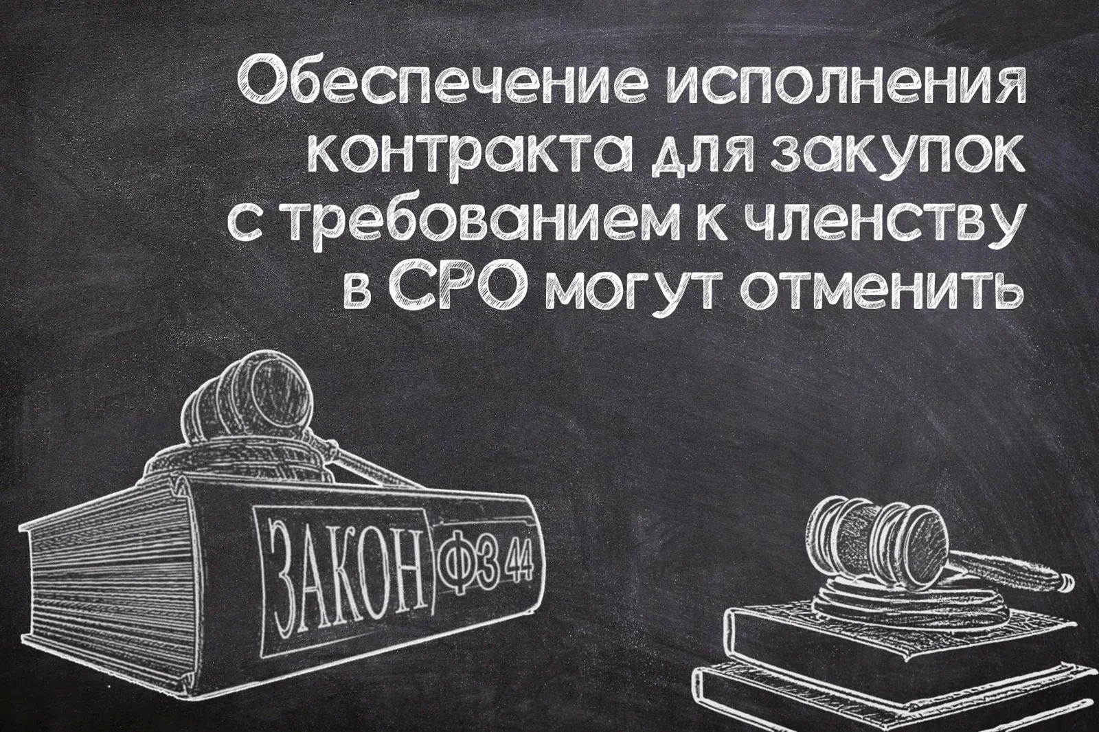 Обеспечение исполнения контракта для строительных закупок могут отменить