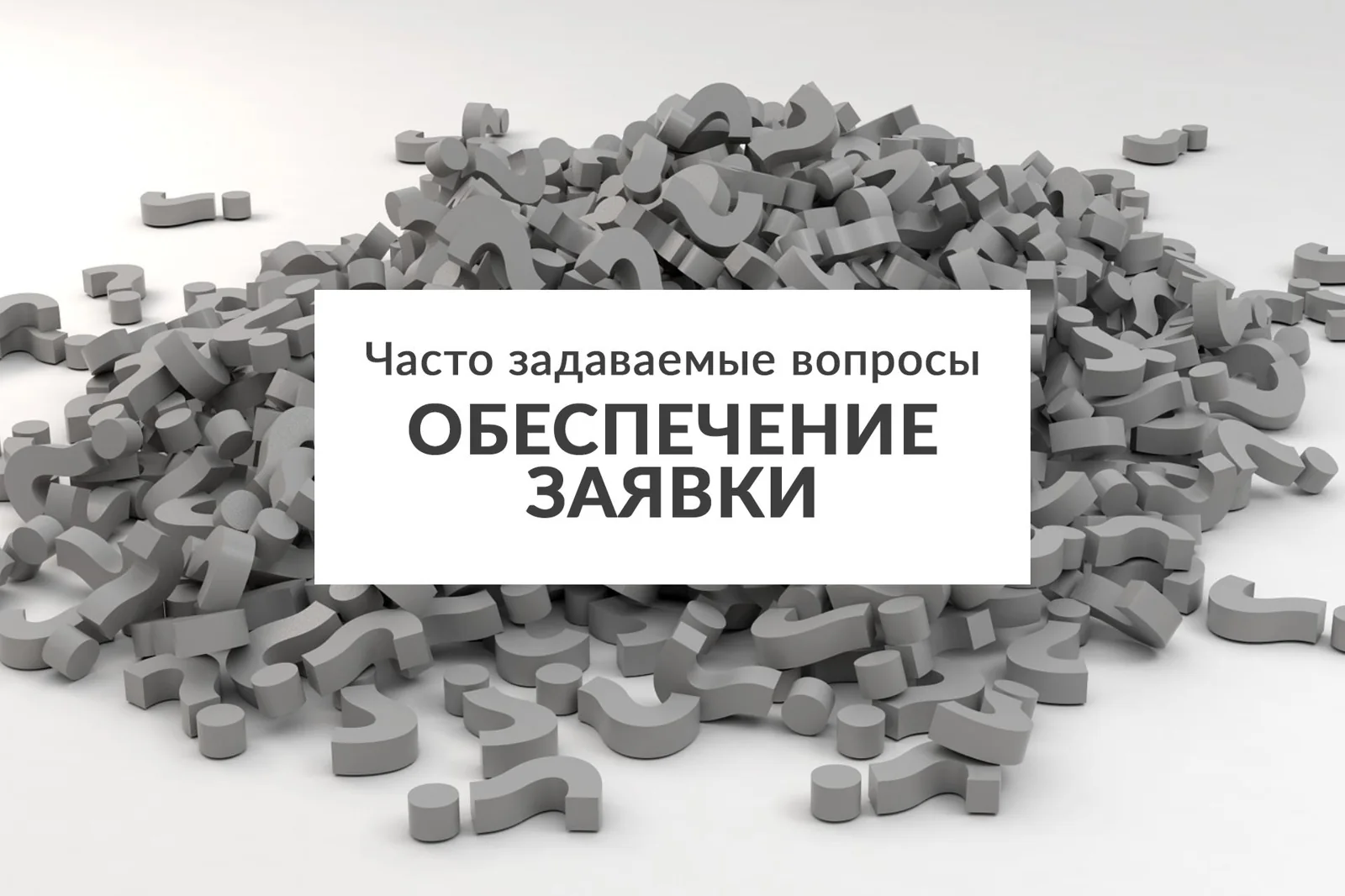 Часто задаваемые вопросы. Обеспечение заявки