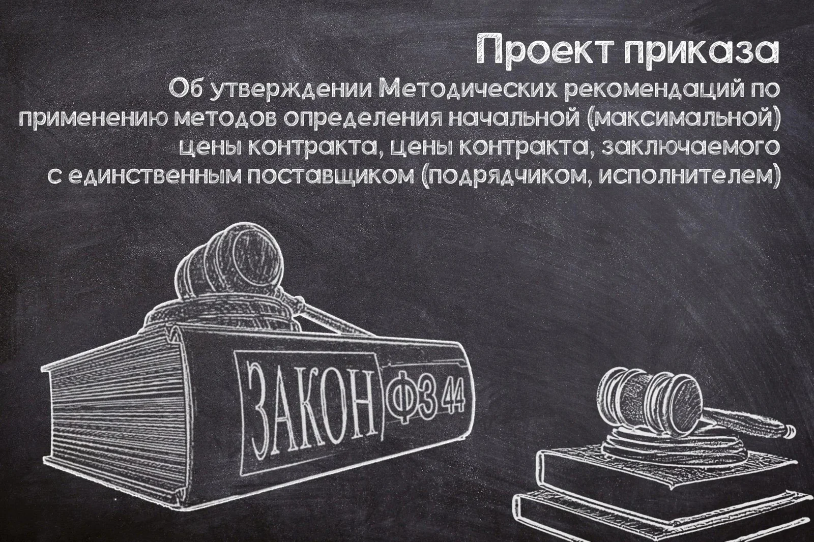 Обновление методических рекомендаций определения НМЦК