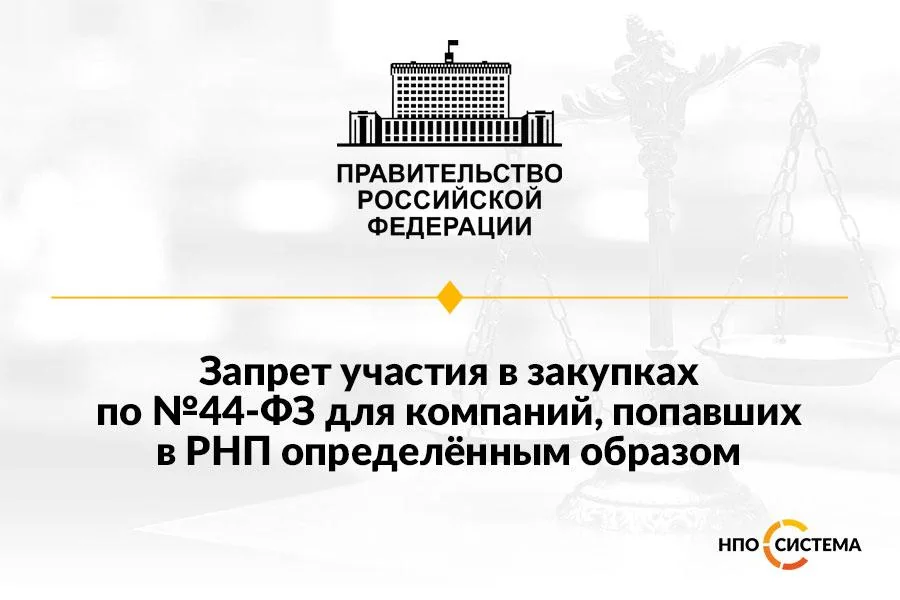 Обязательный запрет участия компаний из РНП