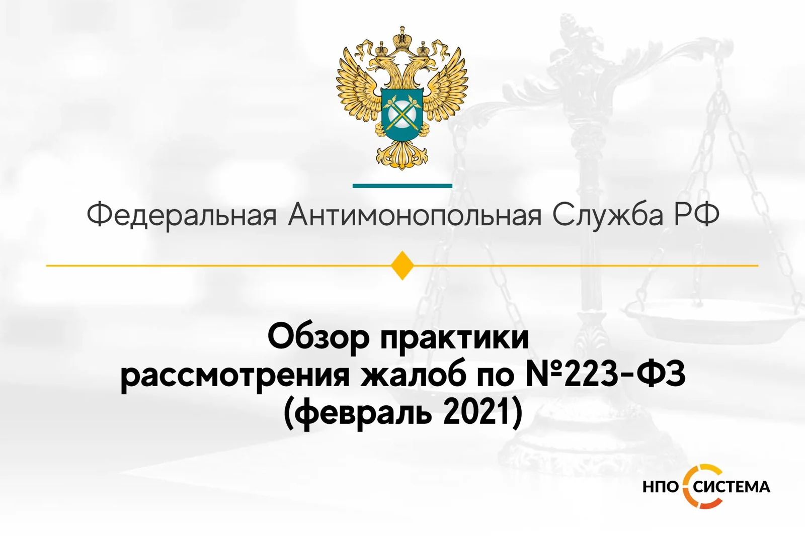 Обзор практики рассмотрения жалоб по №223-ФЗ