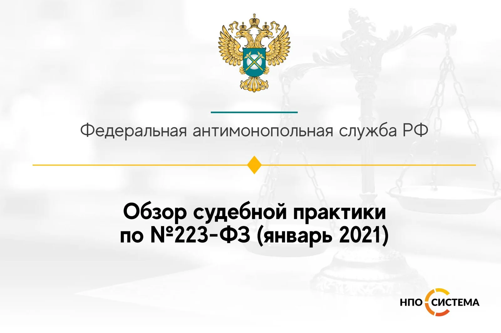 Обзор судебной практики по №223-ФЗ