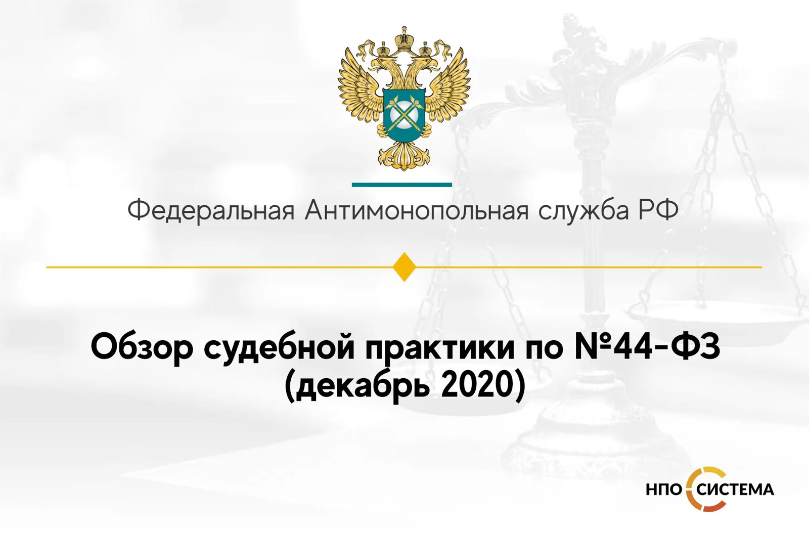 Обзор судебной практики по №44-ФЗ