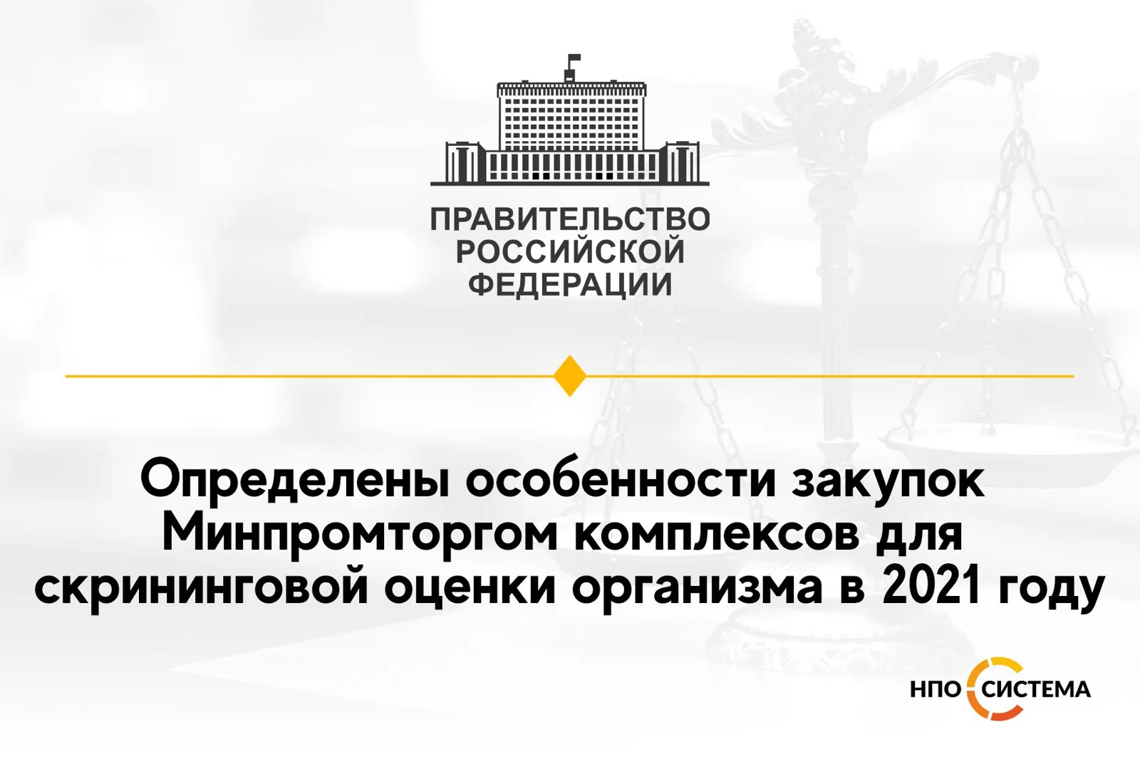 Особенности закупок Минпромторга 2021