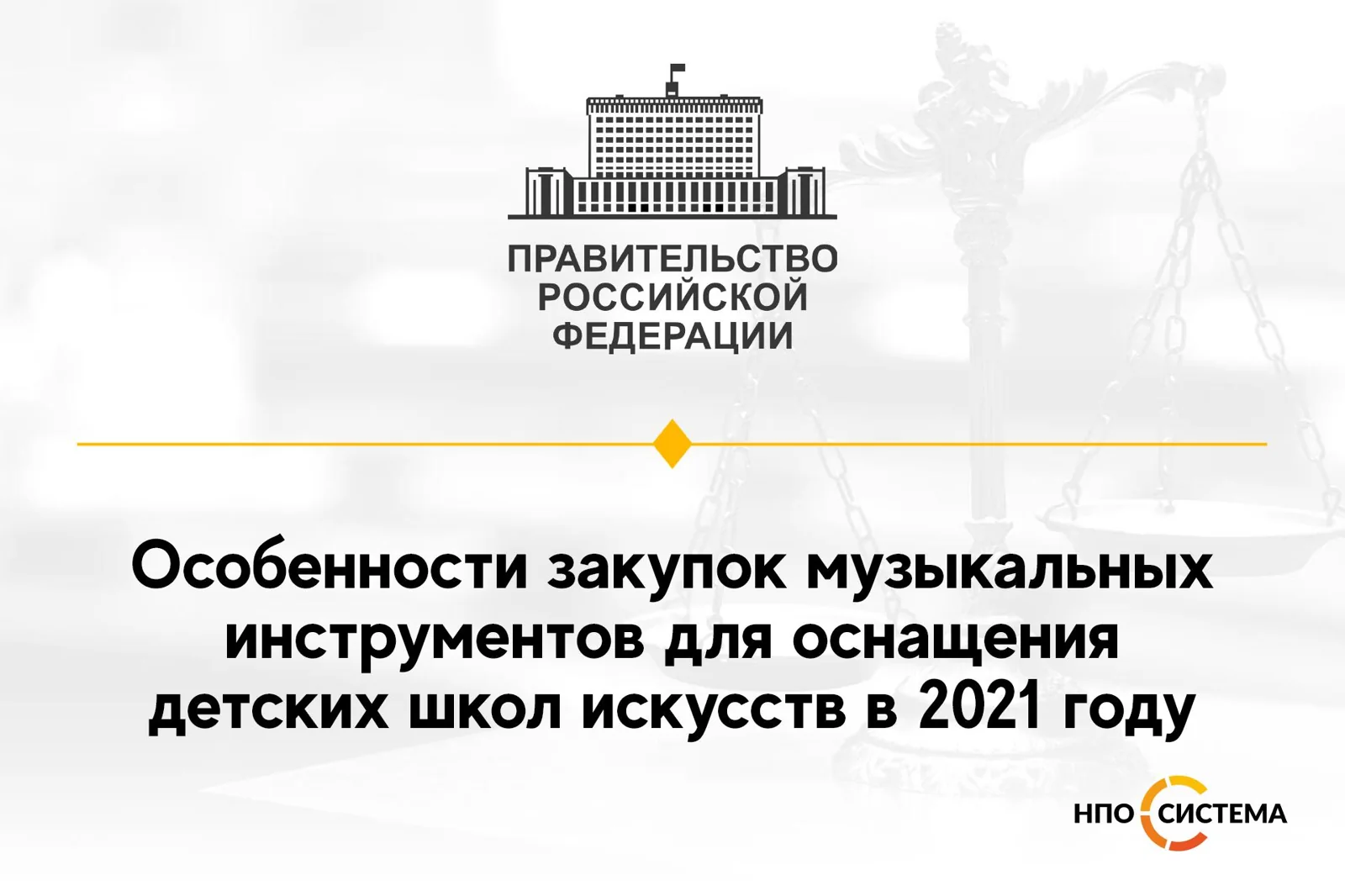 Особенности закупок музыкальных инструментов 2021