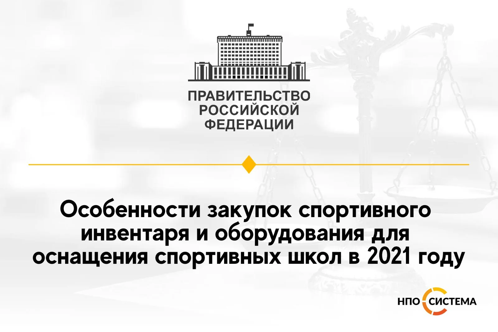 Особенности закупок спортивного инвентаря 2021