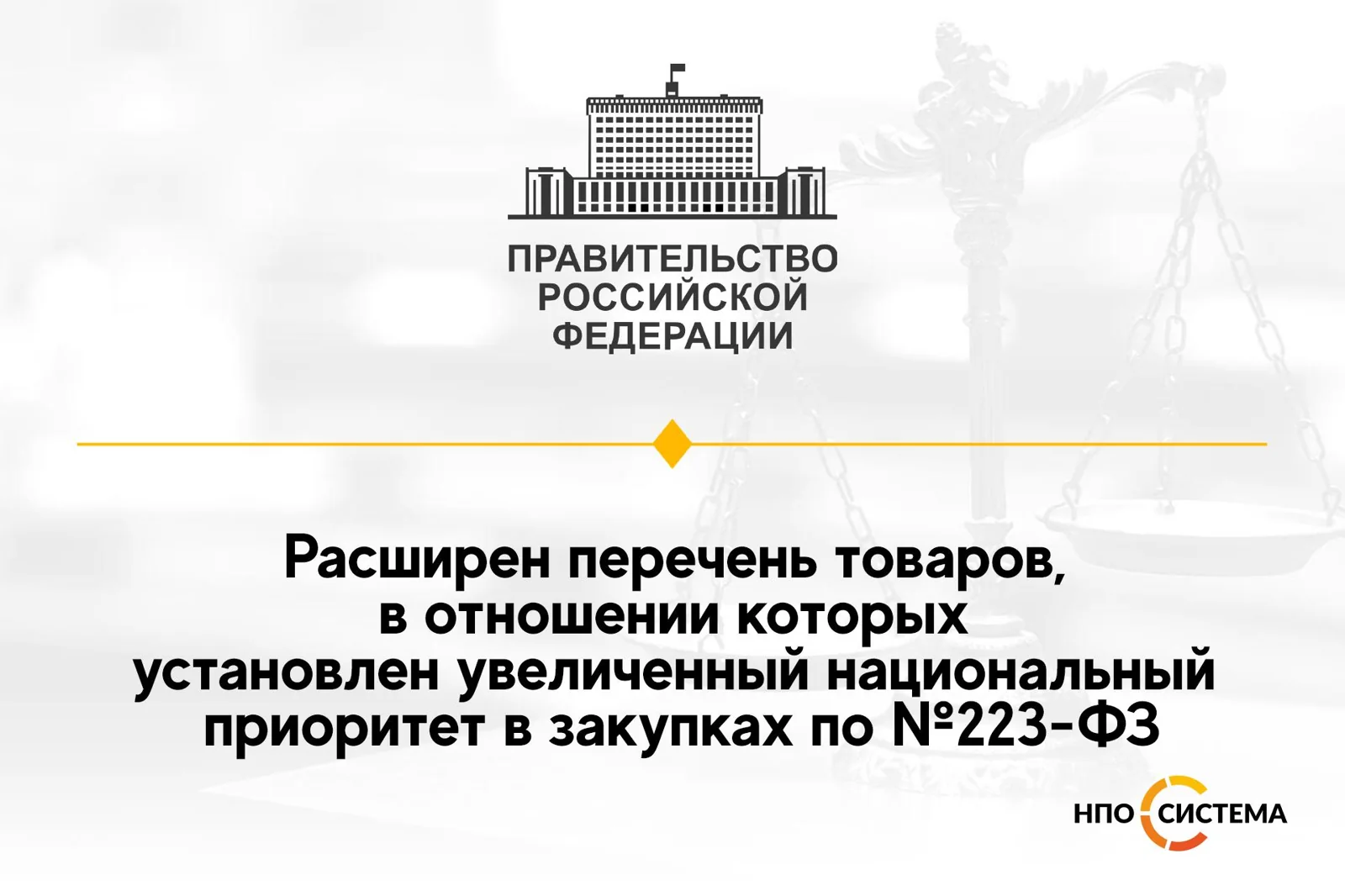 Особый приоритет российским товарам в закупках по №223-ФЗ