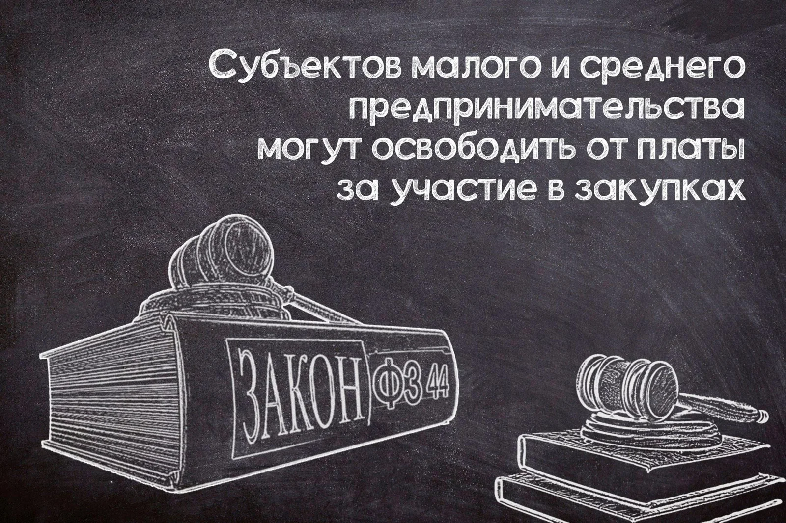 Освобождение от платы за участие в закупках