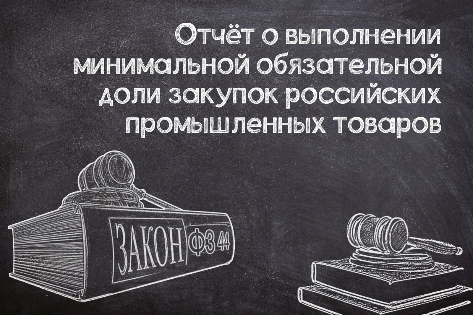 Отчет о выполнении минимальной доли закупок промышленных товаров по №44-ФЗ