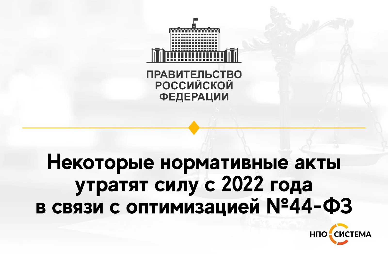 Отмена подзаконных актов с 2022 года