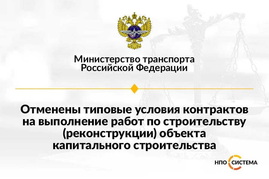 Отменены типовые условия строительных контрактов