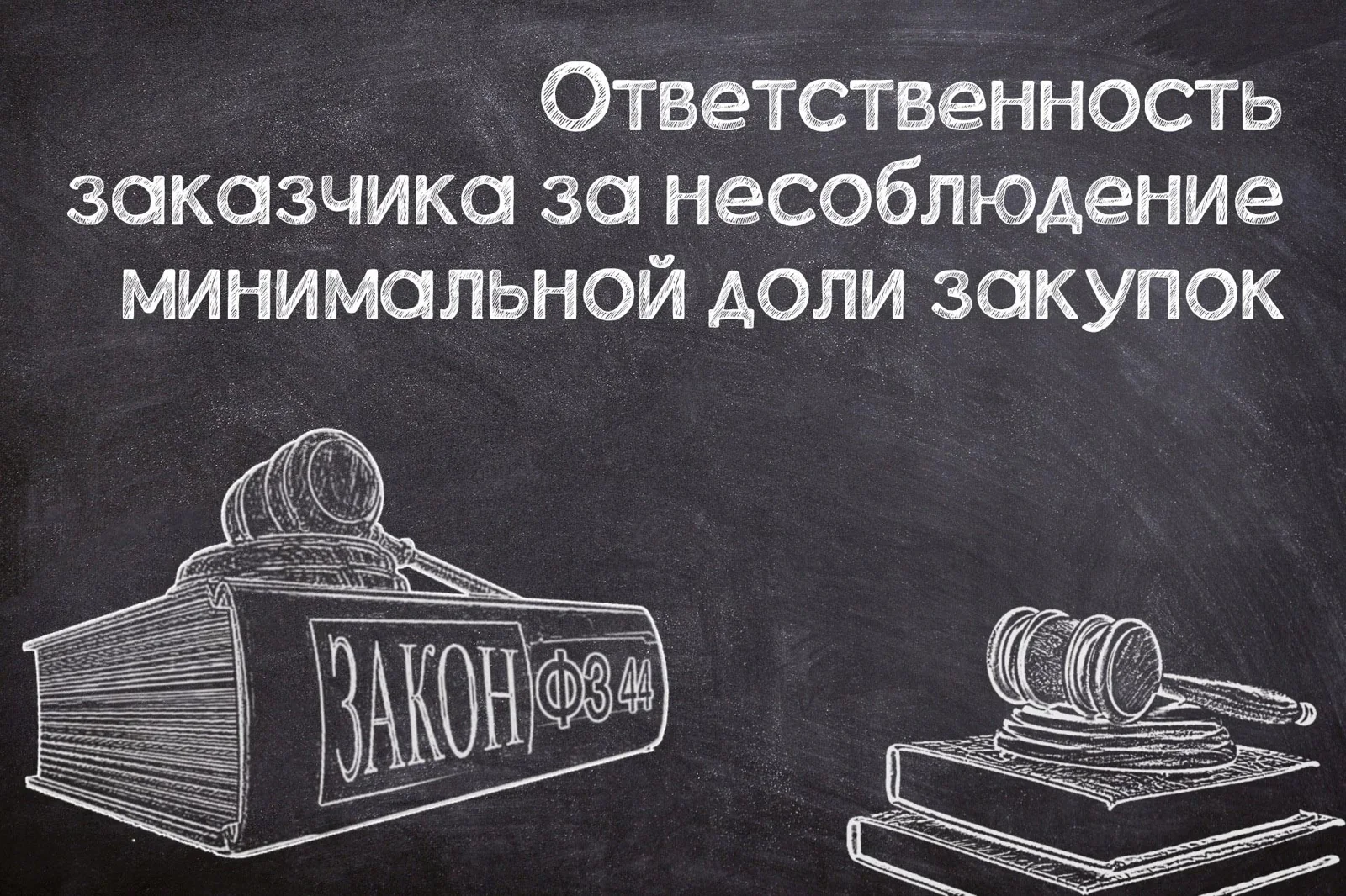 Штраф за несоблюдение минимальной доли закупок (№44-ФЗ)