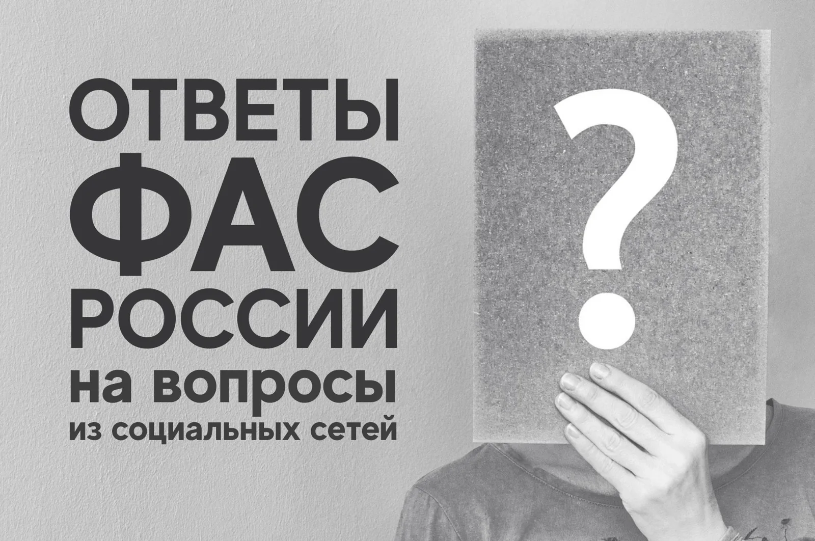 Ответы ФАС России на вопросы из социальных сетей. Коротко о главном.