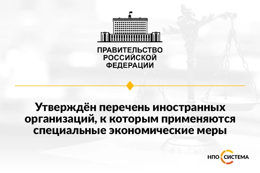 Перечень организаций под контрсанкциями май 2022
