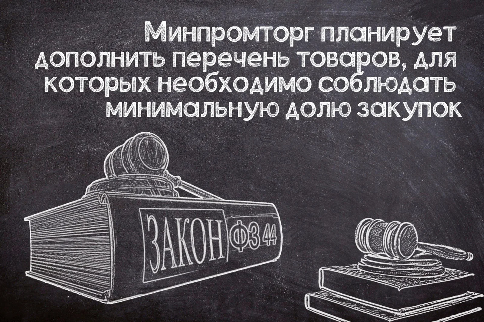 Перечень товаров с минимальной долей закупок по №44-ФЗ могут дополнить