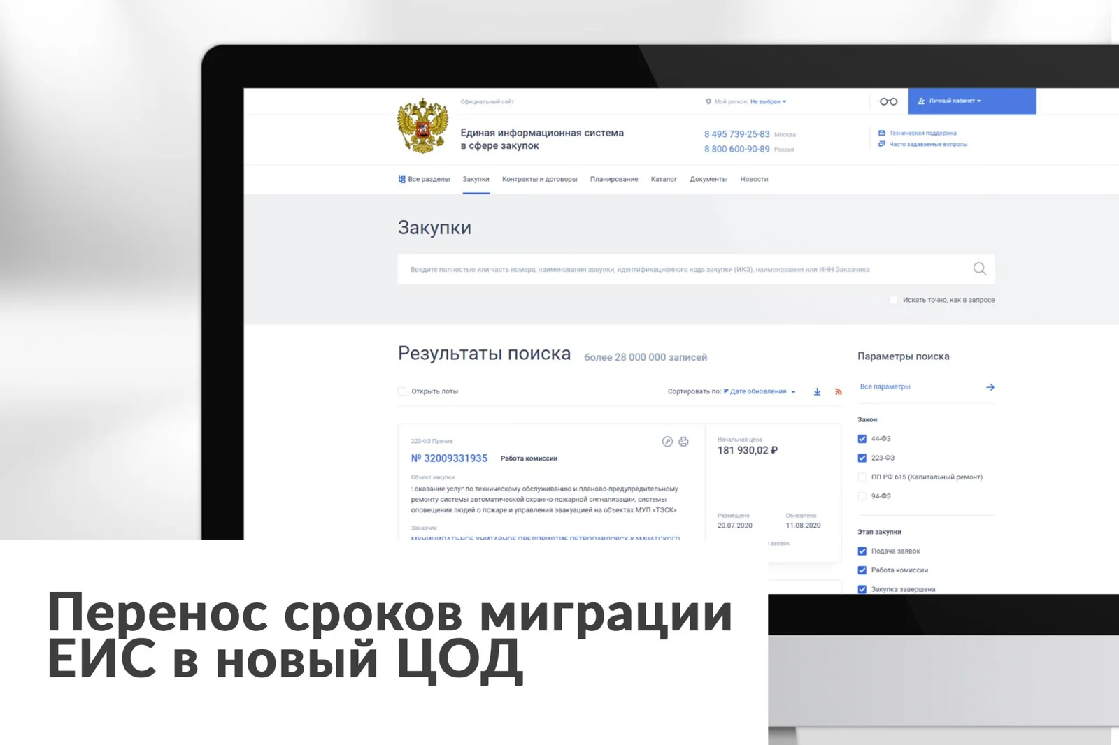 Перенос сроков миграции ЕИС в новый ЦОД