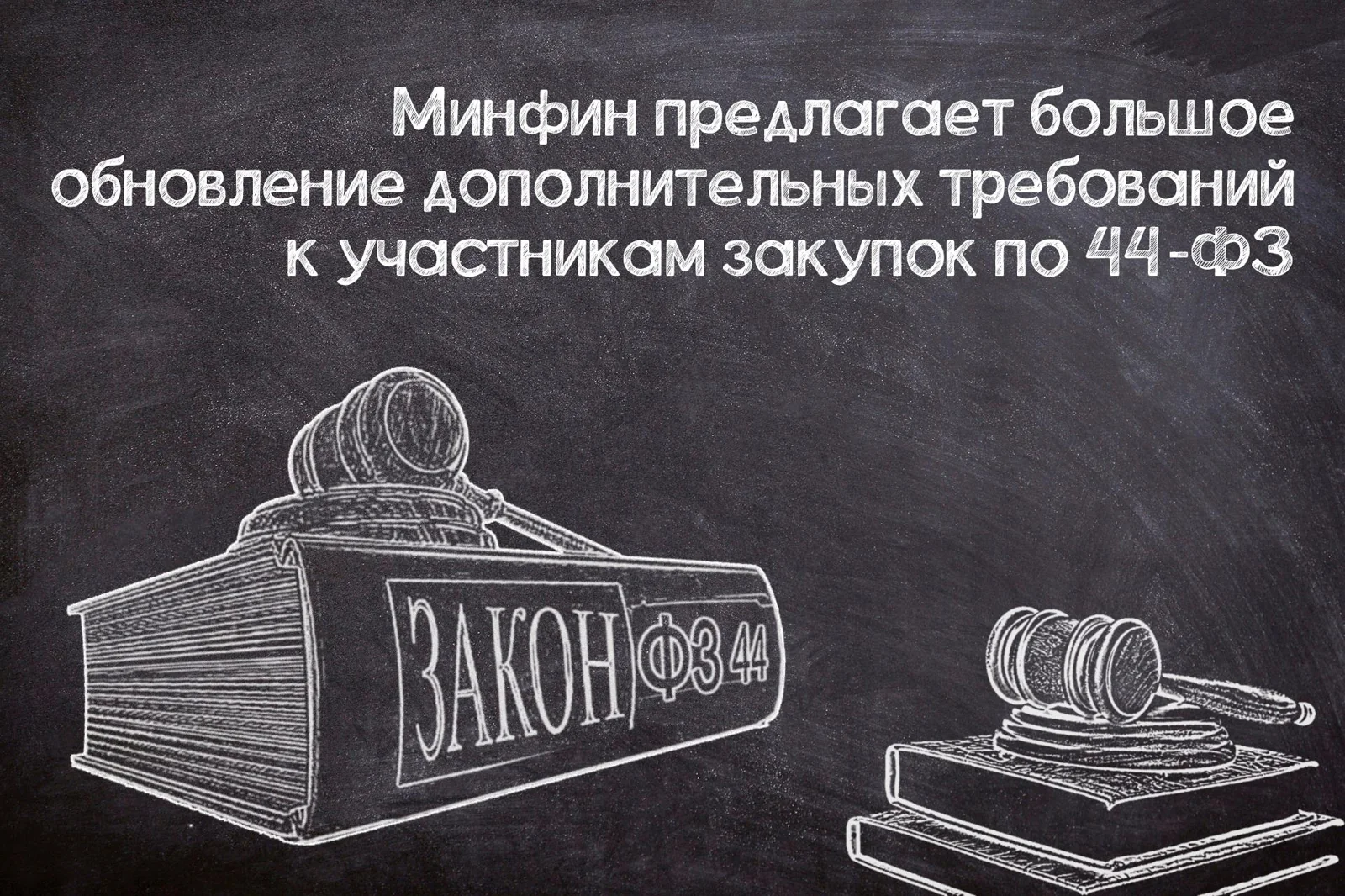 Переработка доптребований к участникам закупок по №44-ФЗ
