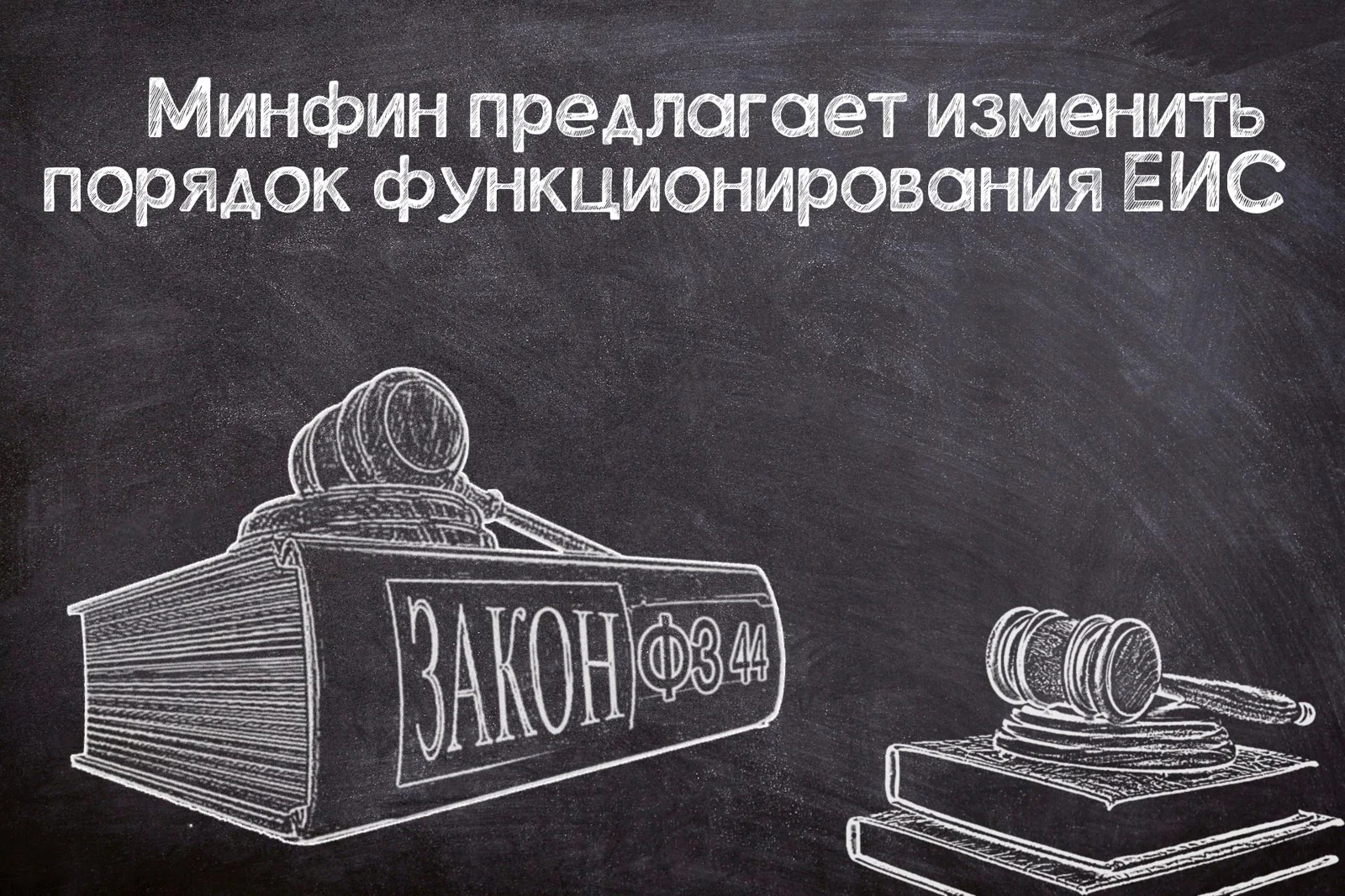 Планируемые изменения для ЕИС