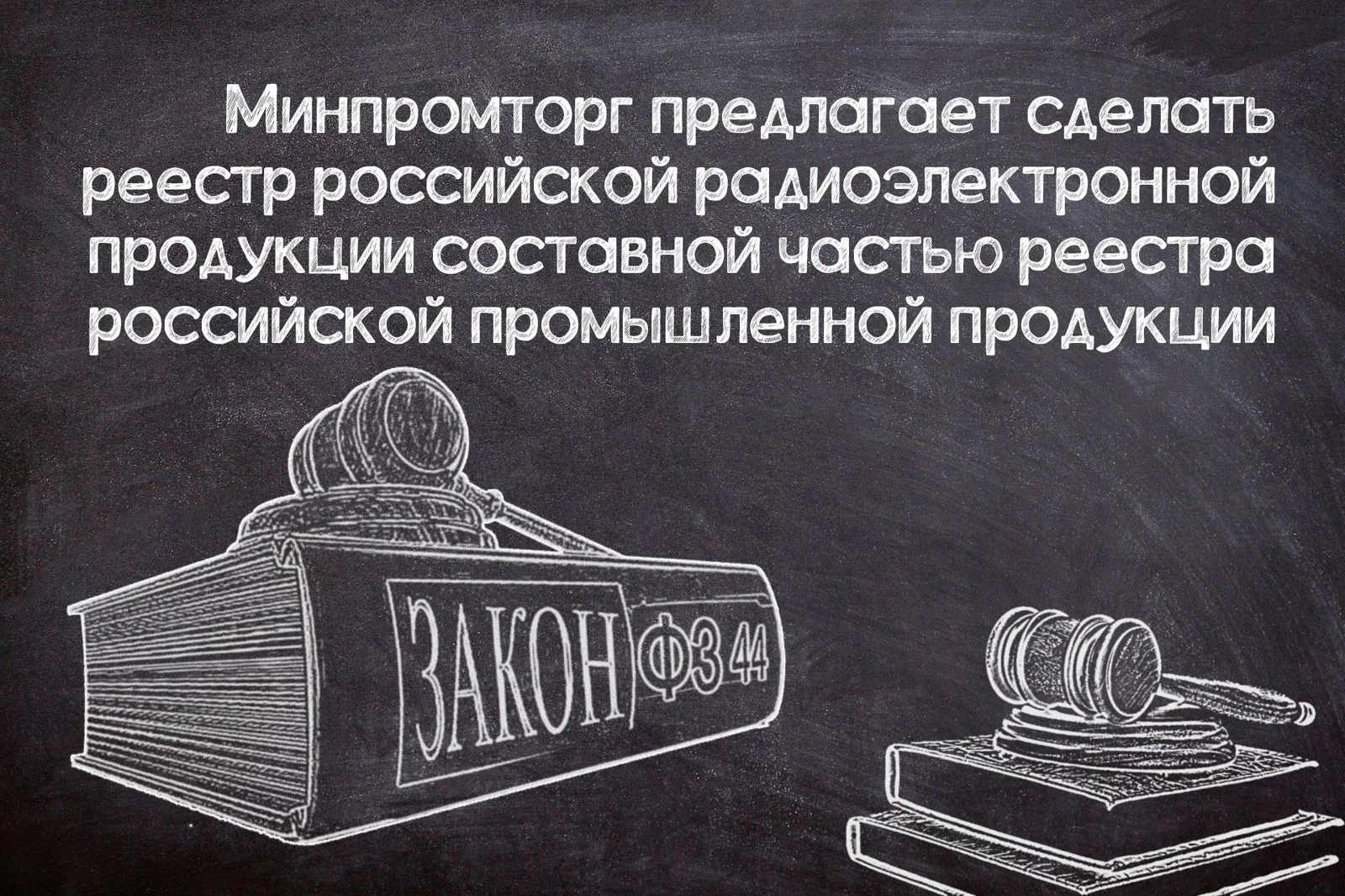 Планируемые преобразования реестра радиоэлектронной продукции