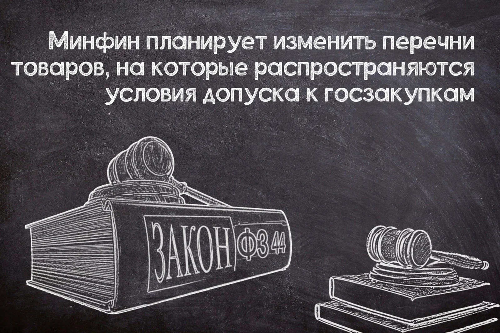 Планы по изменению условий допуска иностранных товаров