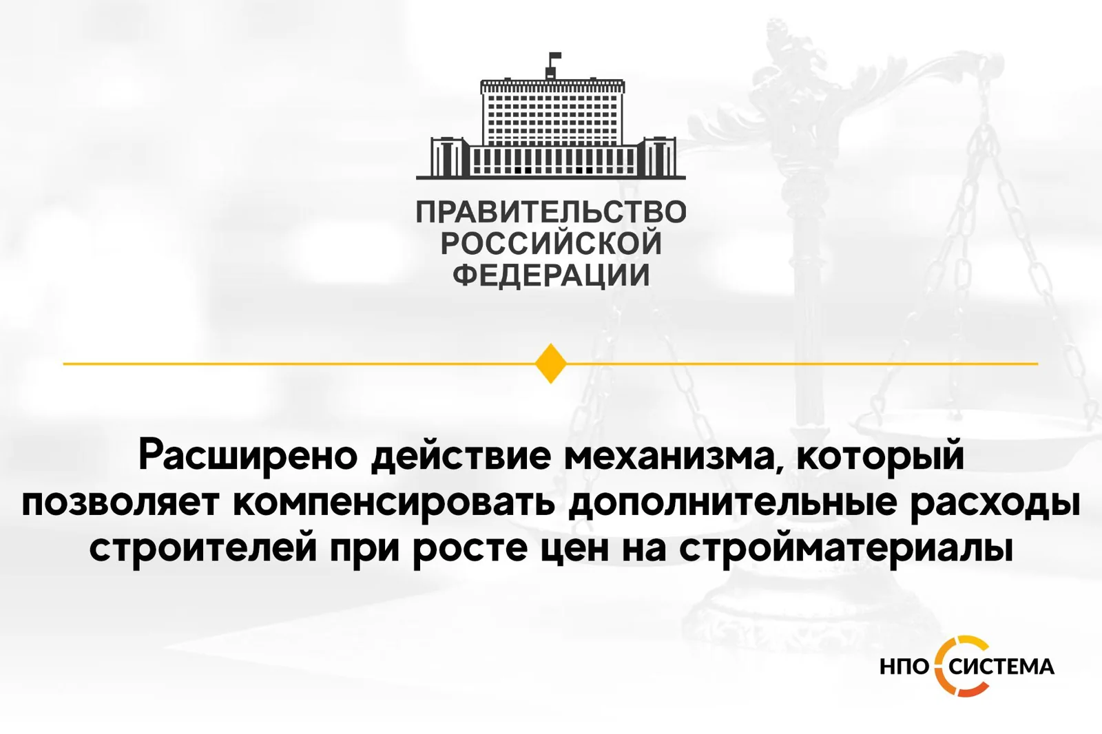 Поддержка строительной отрасли продолжается