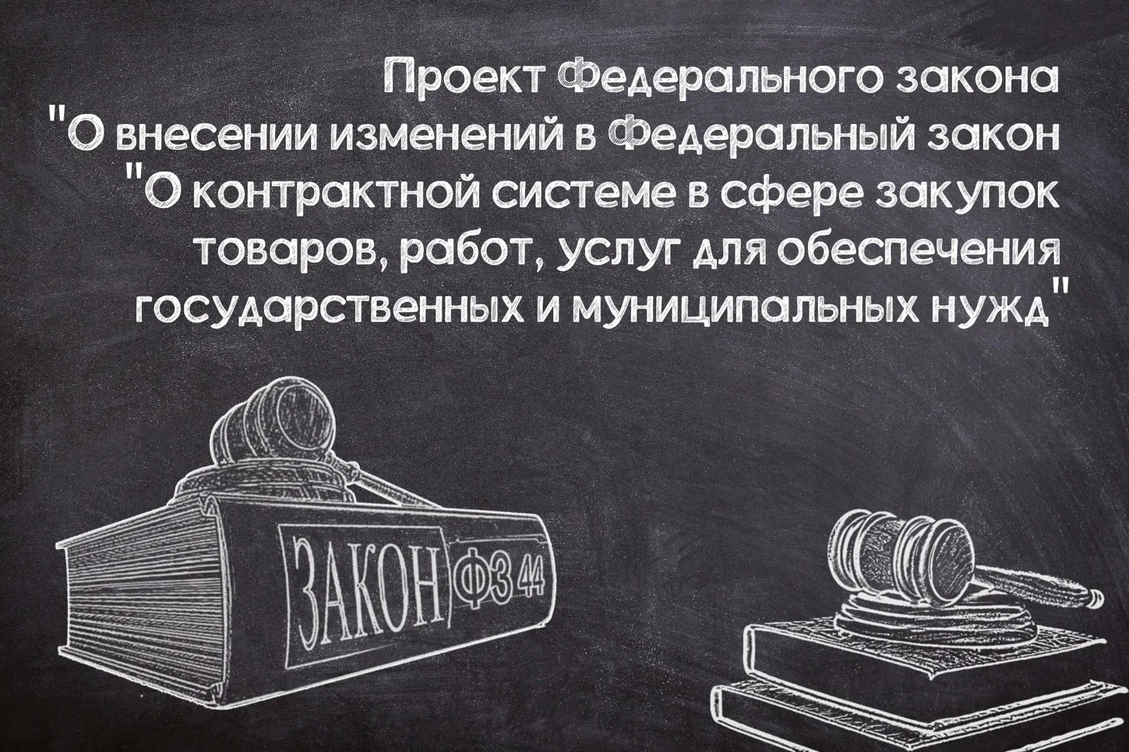 Подготовка типовых проектных решений по №44-ФЗ