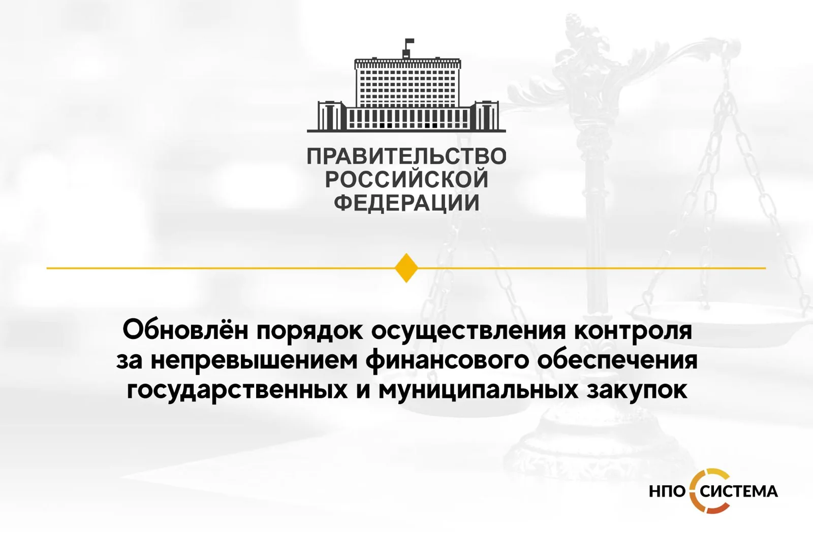 Порядок контроля за не превышением финансового обеспечения госзакупок