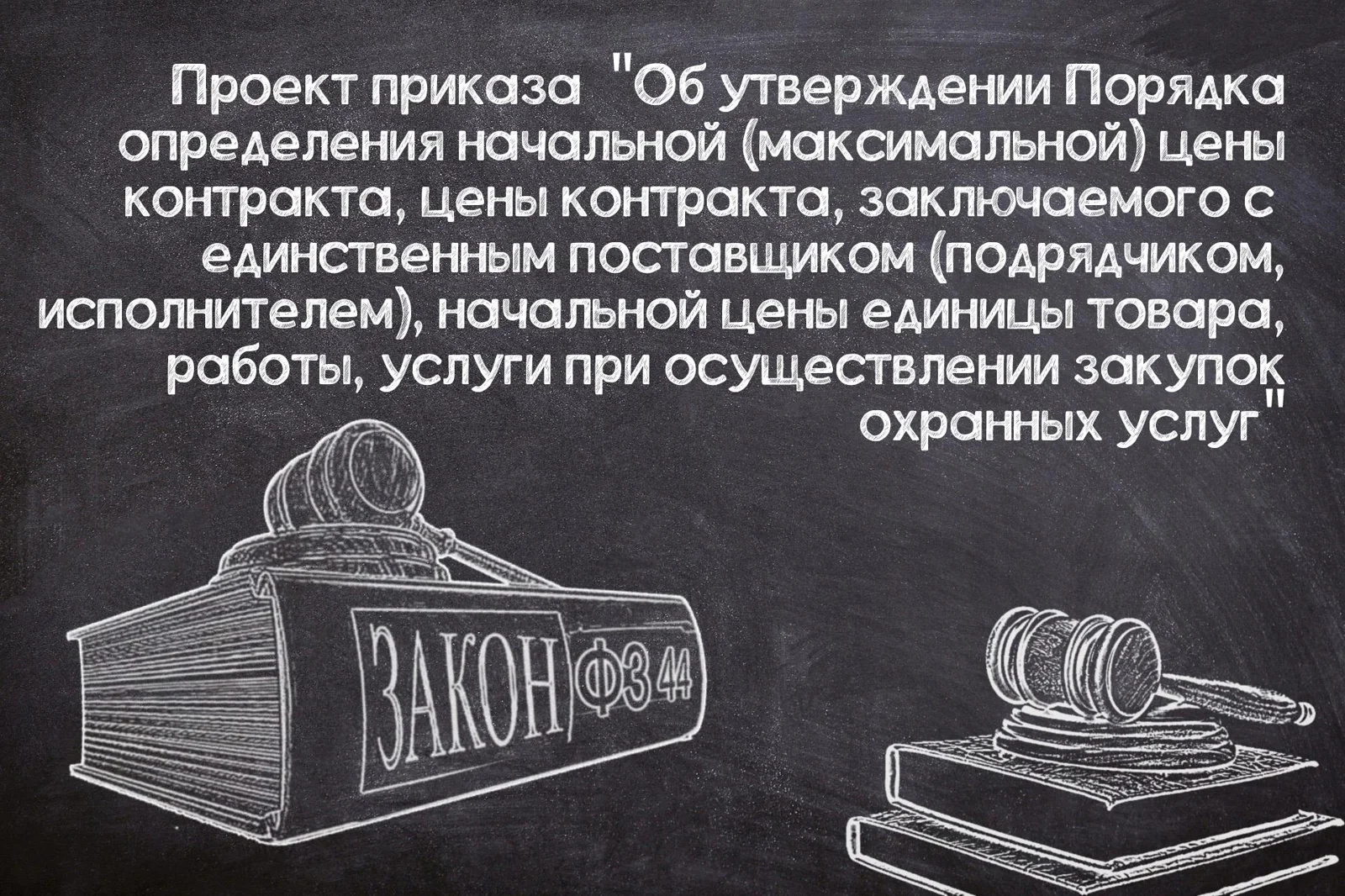 Порядок определения цены для госзакупок охранных услуг