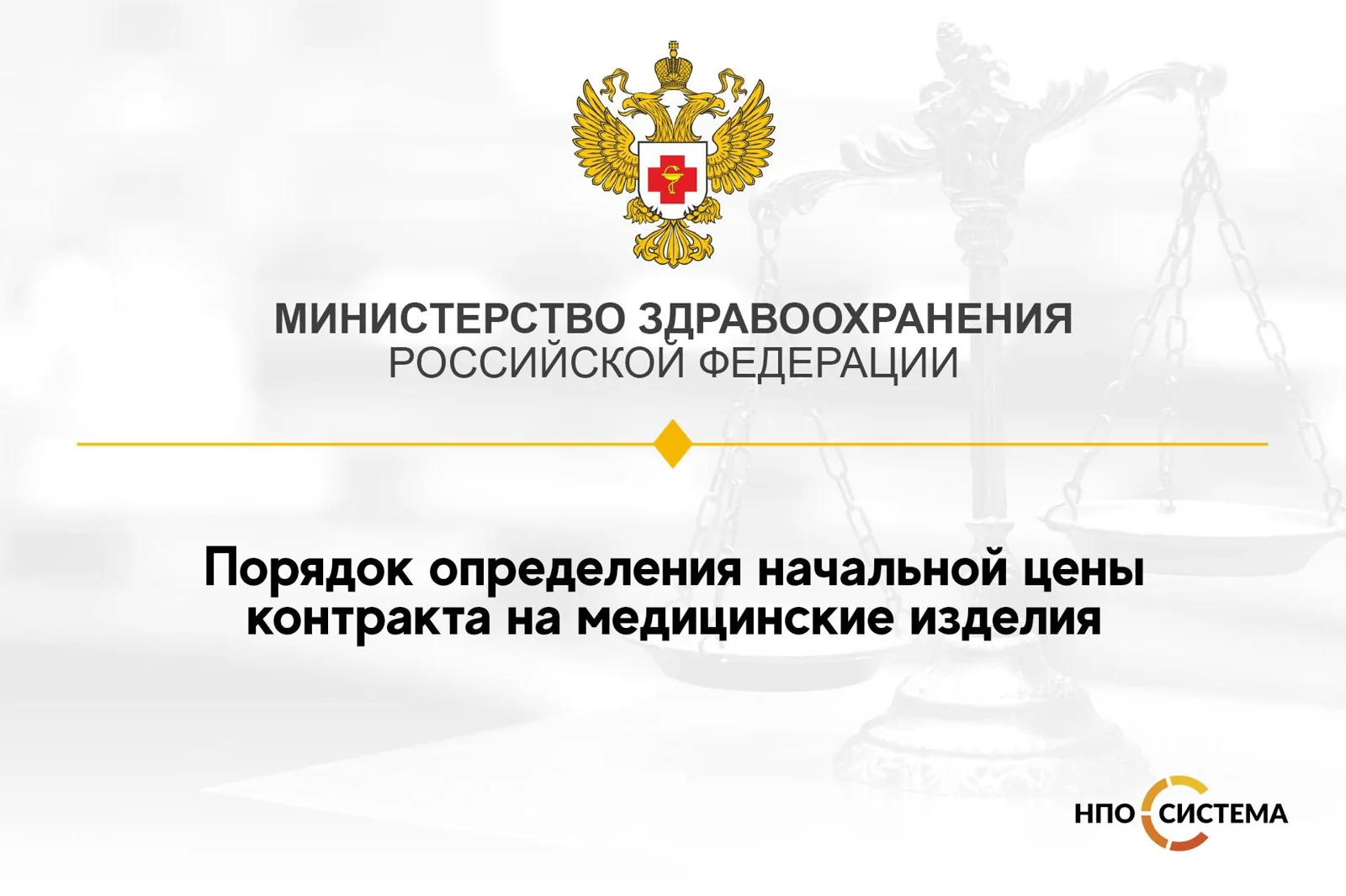 Утверждён порядок определения НМЦК на медицинские изделия