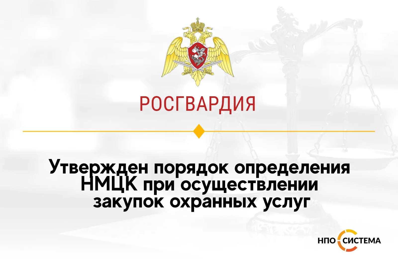 Порядок определения НМЦК закупок охранных услуг