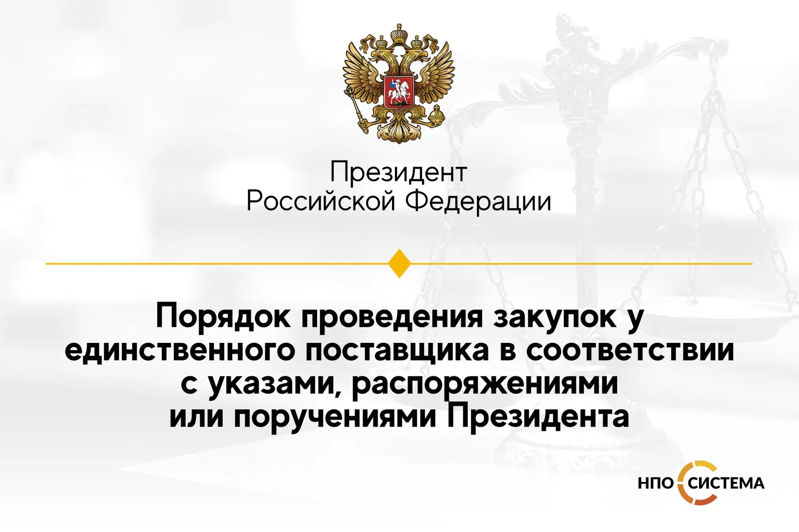 Порядок осуществления закупок у единственного поставщика по распоряжению Президента РФ