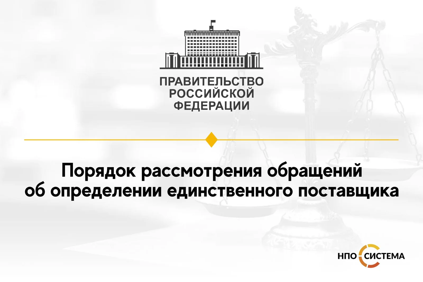 Правила рассмотрения обращений об определении единственного поставщика