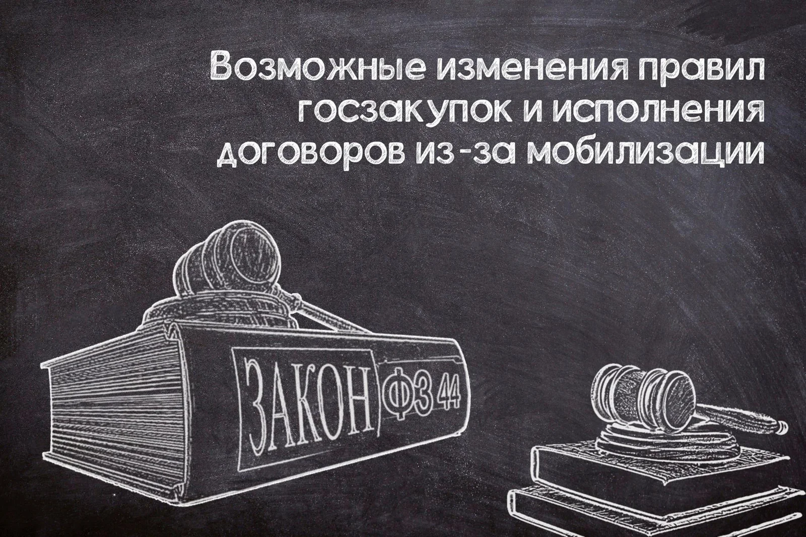 Послабления при исполнении контрактов из-за мобилизации