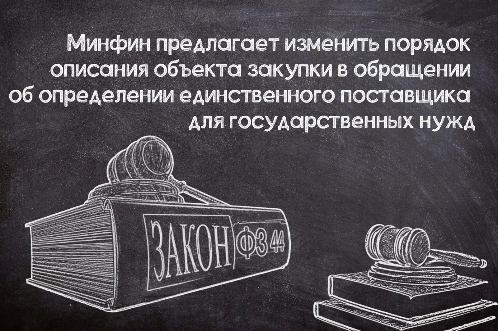 Предлагается изменить описание объекта закупки в обращении об определении единственного поставщика
