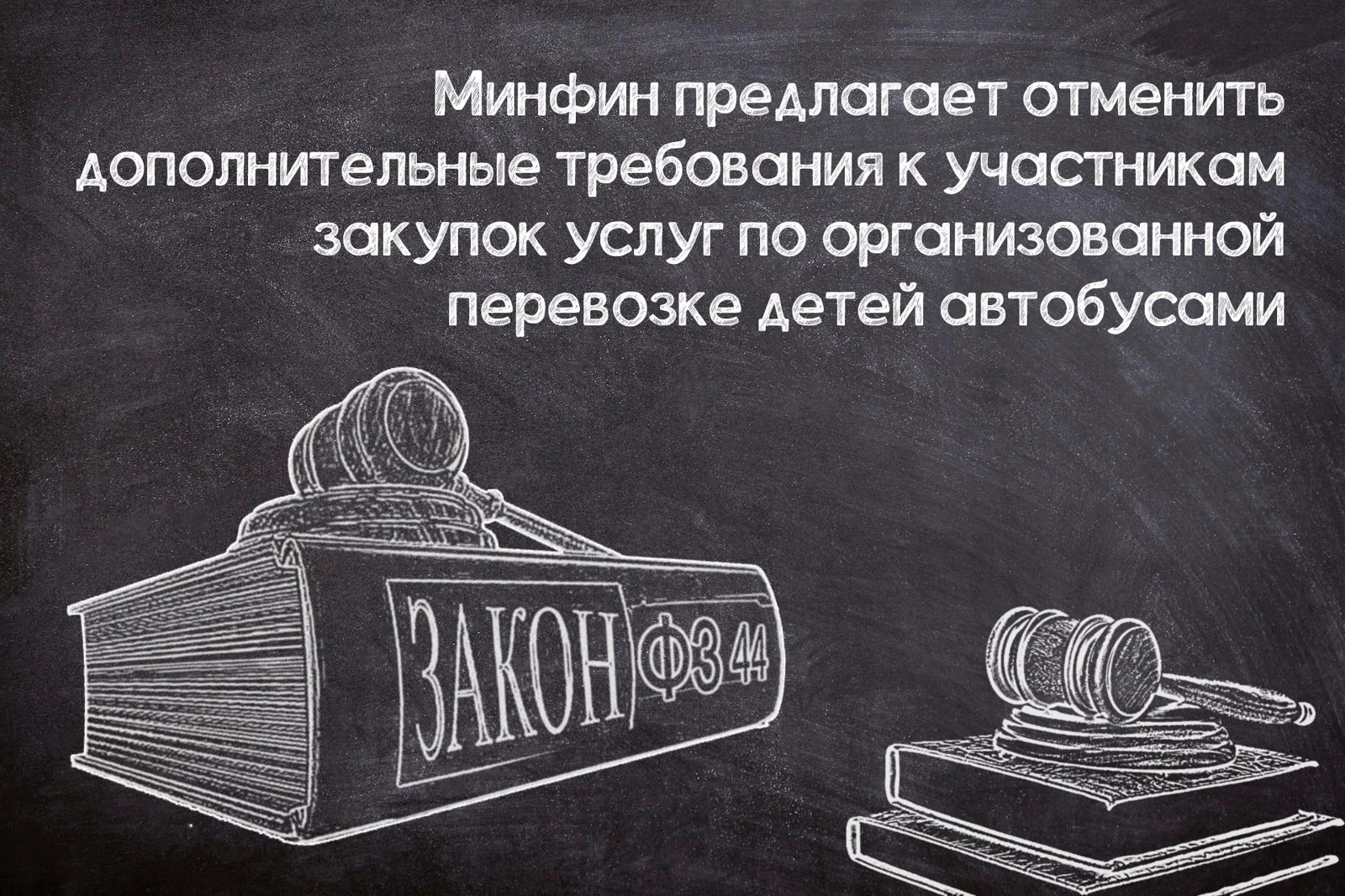 Предлагается отменить дополнительные требования к перевозчикам