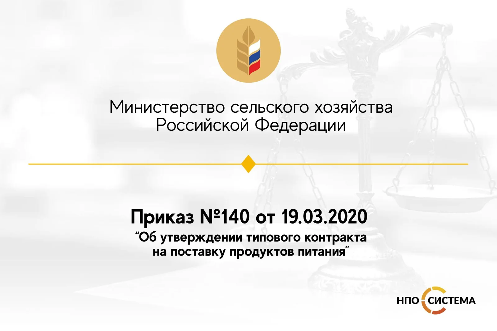Приказ Министерства сельского хозяйства РФ №140