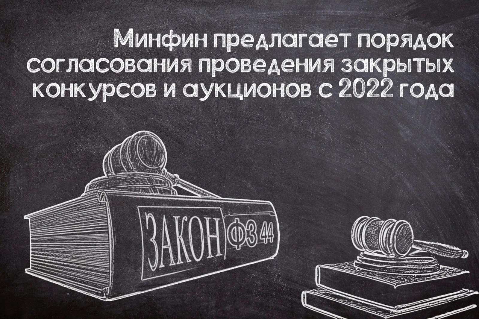 Проведение закрытых конкурсов и аукционов с 2022 года