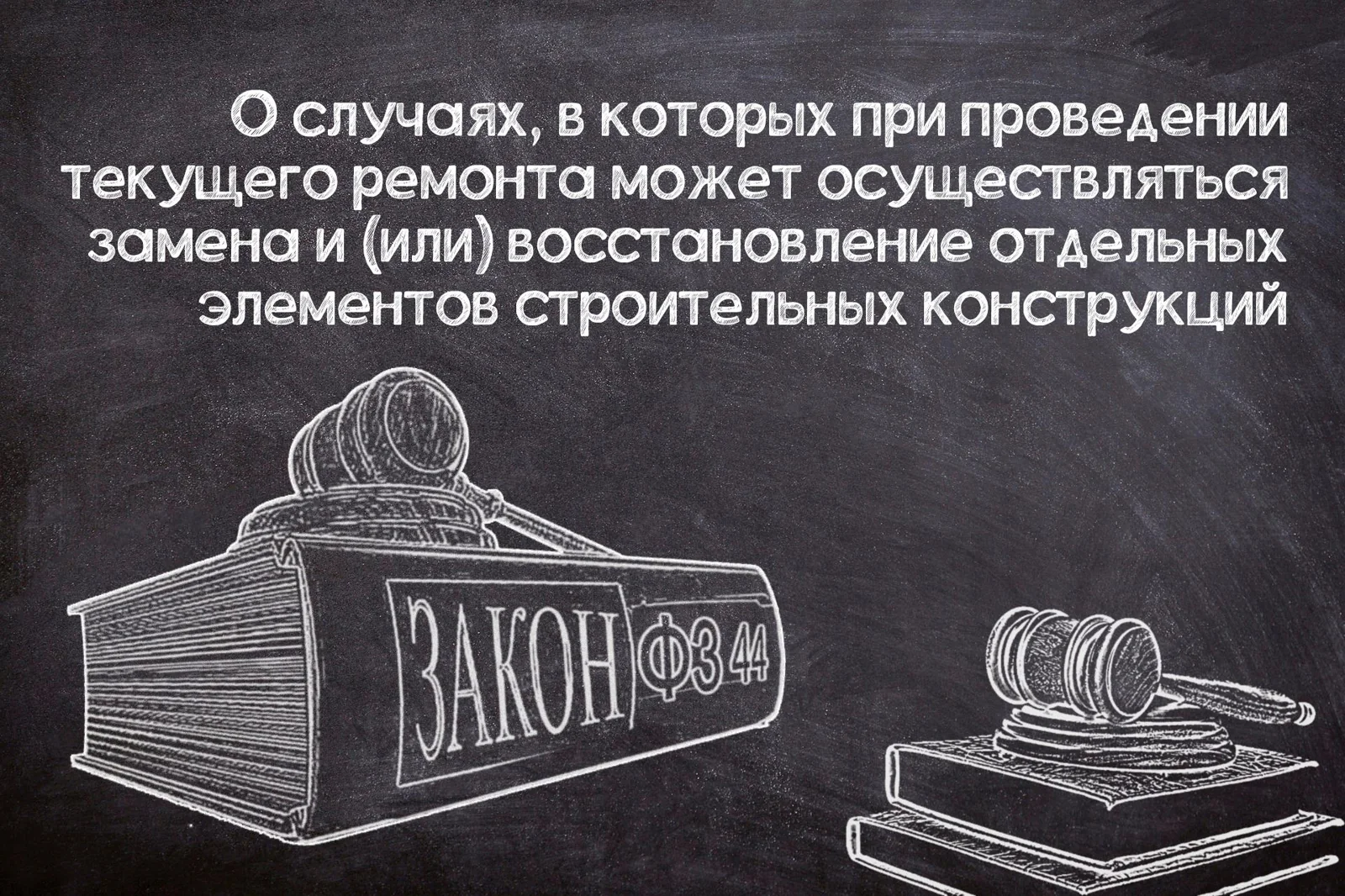 Работы, которые допускаются при проведении текущего ремонта