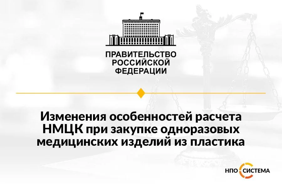 Расчёт НМЦК для закупок медизделий из пластика