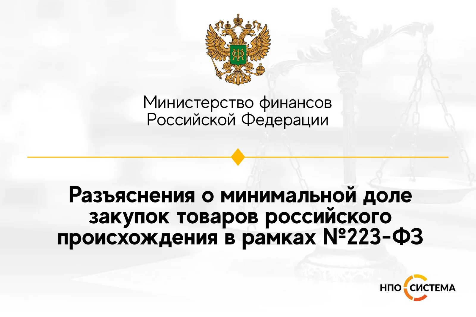 Разъяснения о минимальной доле закупок по №223-ФЗ