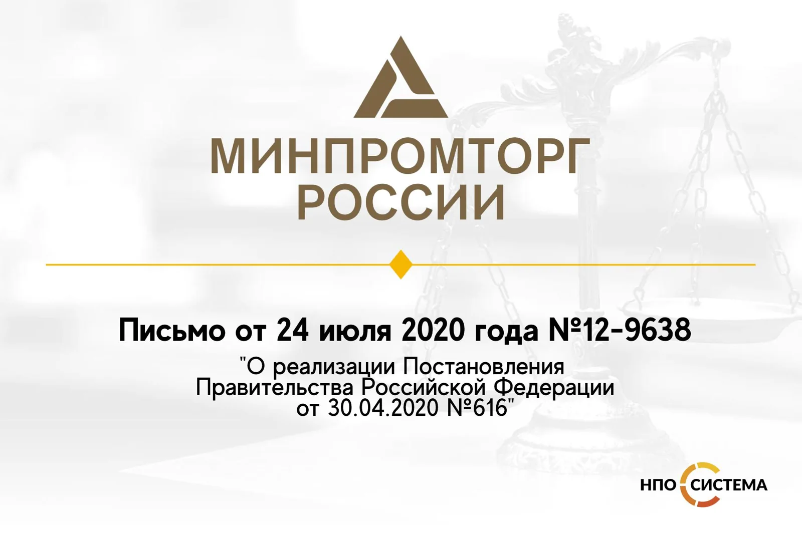 Разъяснения о применении Постановления №616 к прямым закупкам