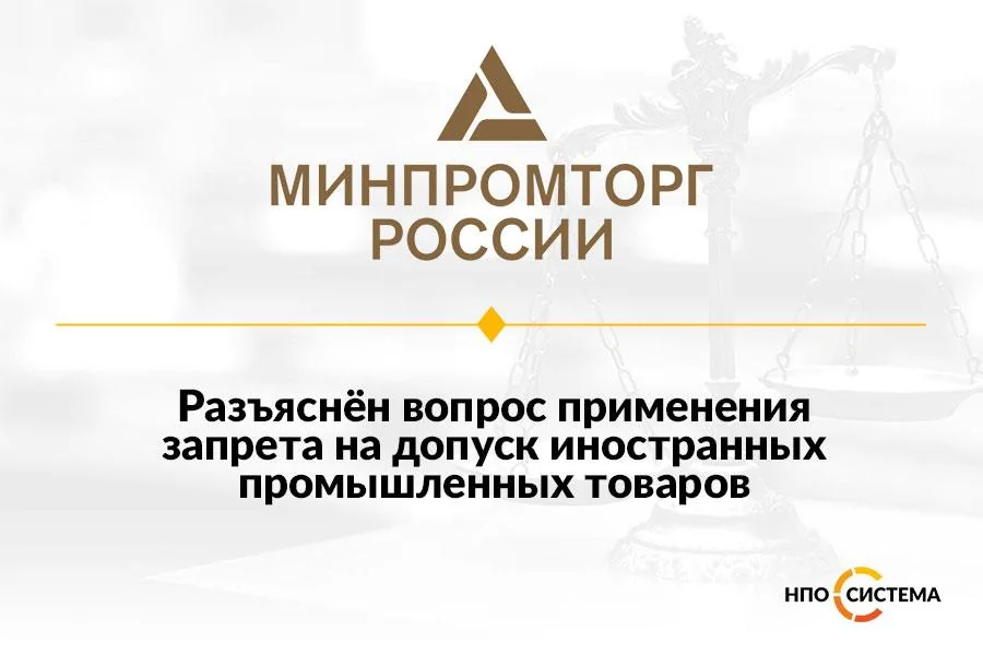 Разъяснения о запрете на допуск иностранных товаров апрель 2023