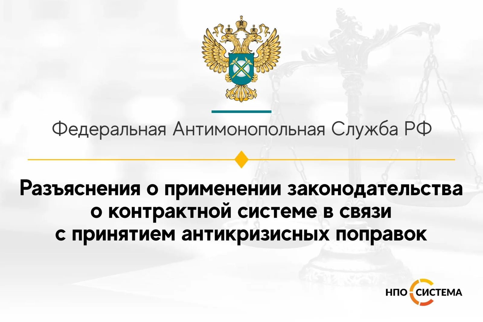 Разъяснения по антикризисным поправкам в №44-ФЗ