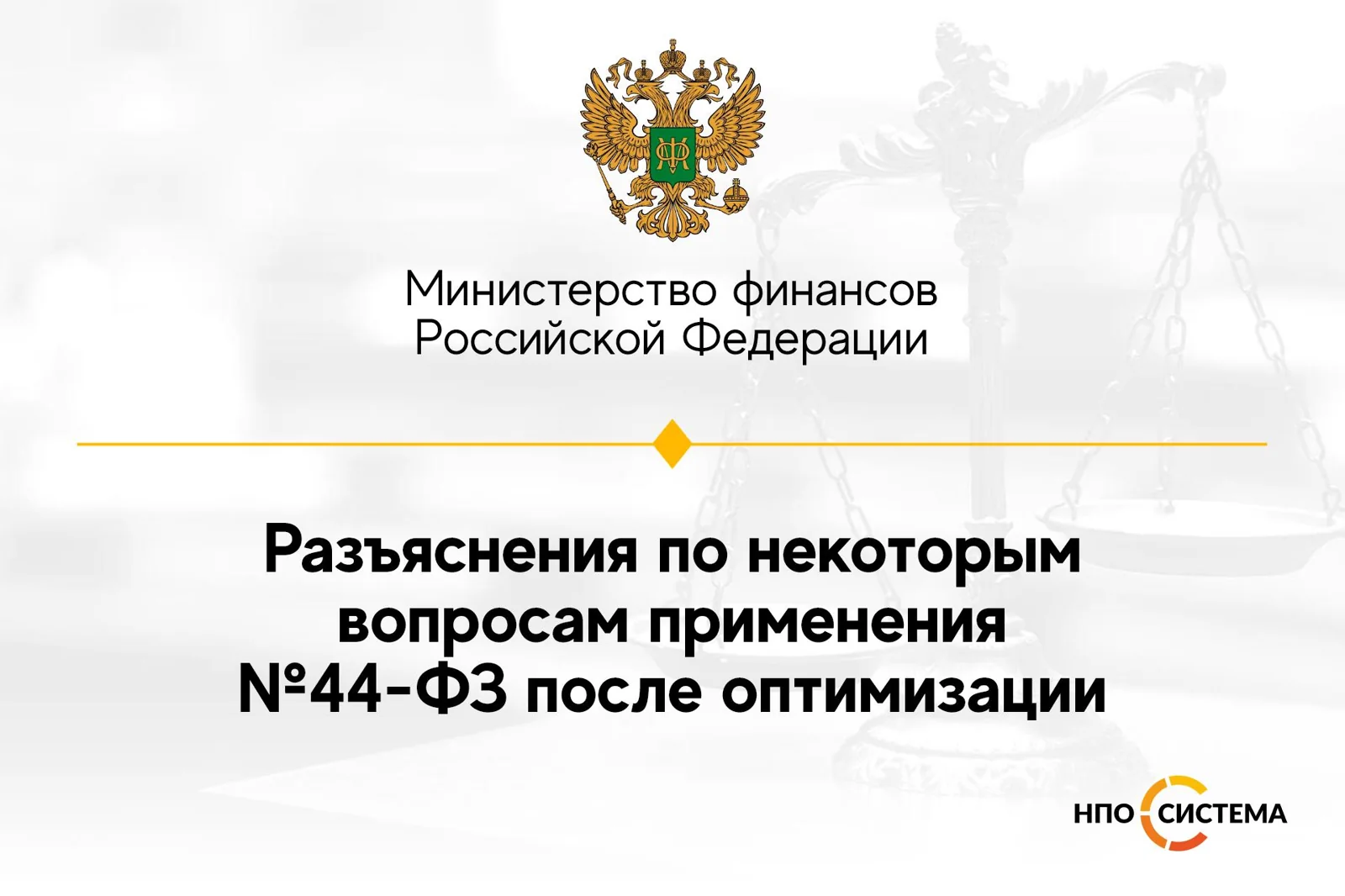 Разъяснения по изменениям №44-ФЗ
